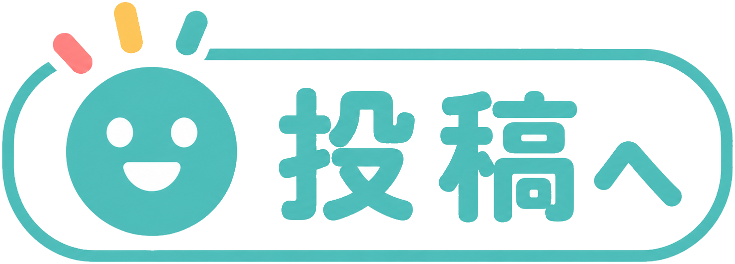 投稿へ